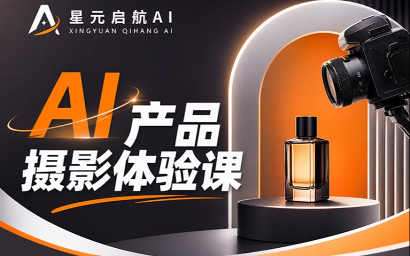 苏州AI 产品摄影培训体验课