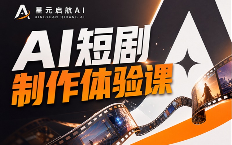 苏州AI 短剧制作培训体验课