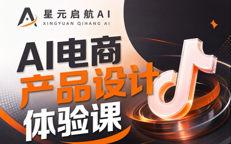 苏州AI 电商产品设计体验课