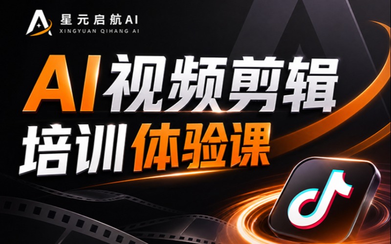苏州AI 视频剪辑培训体验课