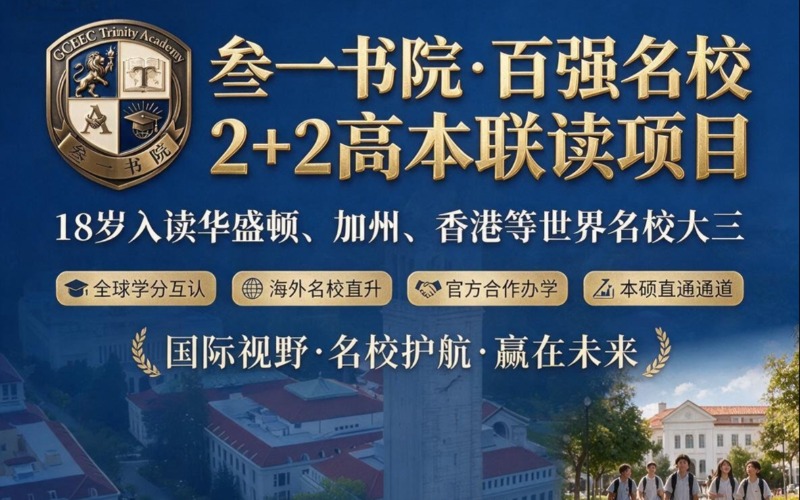 深圳TET叁一国际百强名校2+2高本联读项目