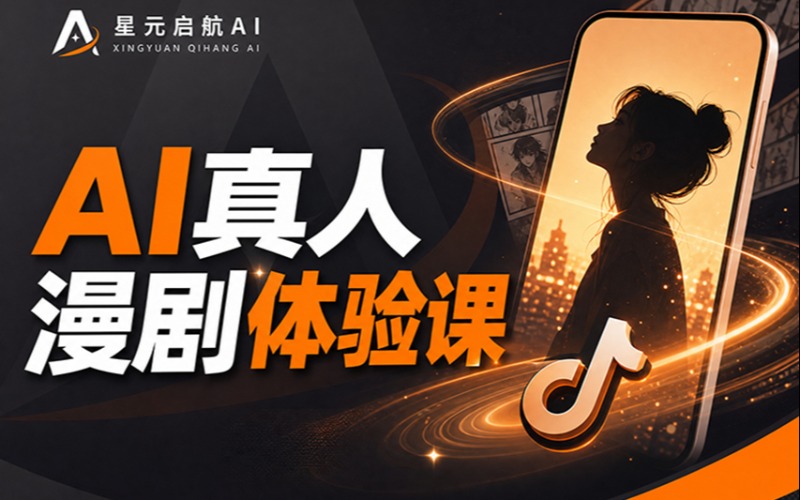 苏州AI 真人漫剧培训体验课