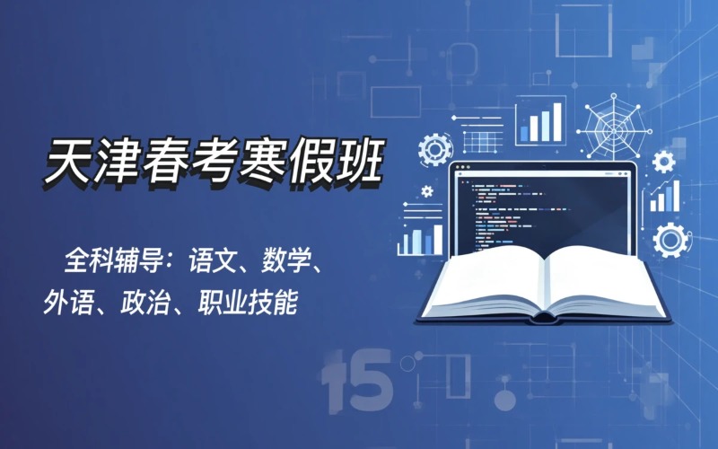 天津春考专业寒假培训班