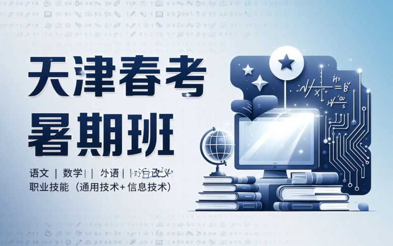天津春考专业暑假培训班