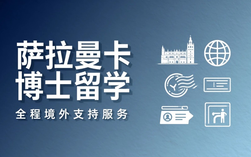 西班牙萨拉曼卡大学博士留学项目申请