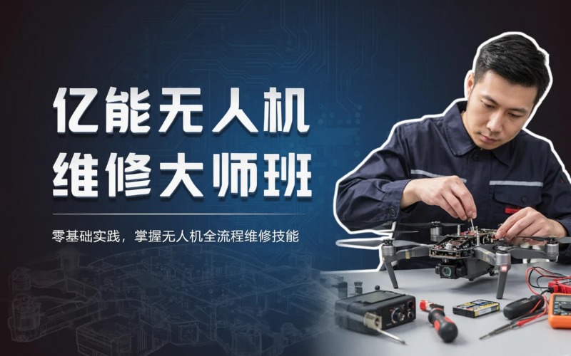 亿能无人机维修培训大师班
