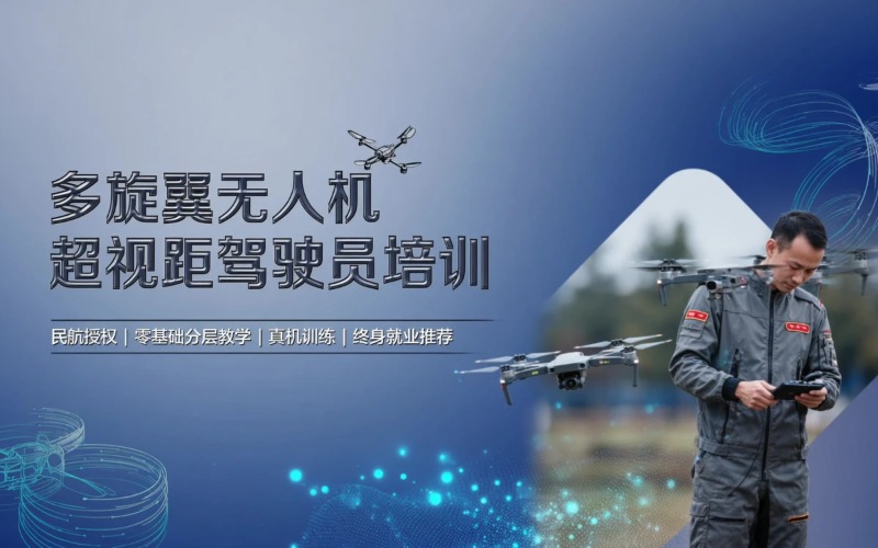中型无人机多旋翼超视距驾驶员辅导课程