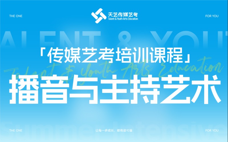 播音与主持专业传媒艺考培训课程