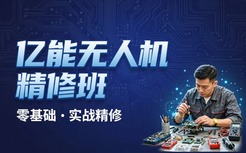 亿能无人机维修培训精修班