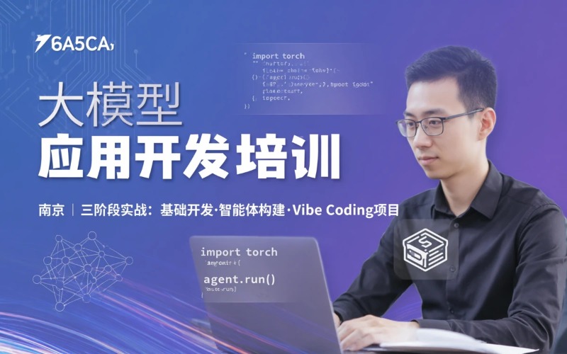 南京大模型应用开发培训课程
