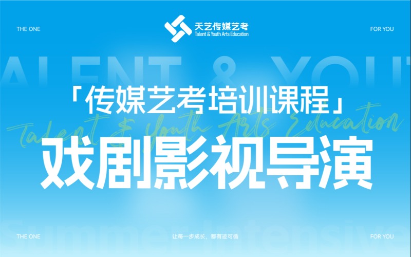 影视戏剧编导专业传媒艺考培训课程