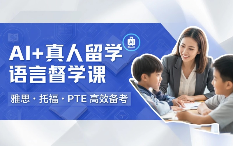 留学语言AI+真人督学陪练全程课