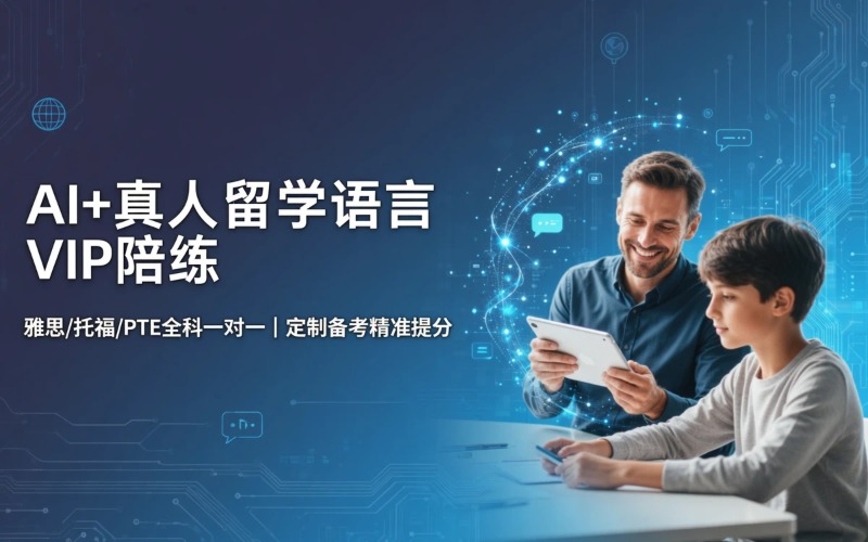 留学语言AI+真人督学全程VIP一对一陪练课