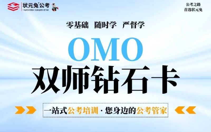 考公OMO双师钻石卡课程