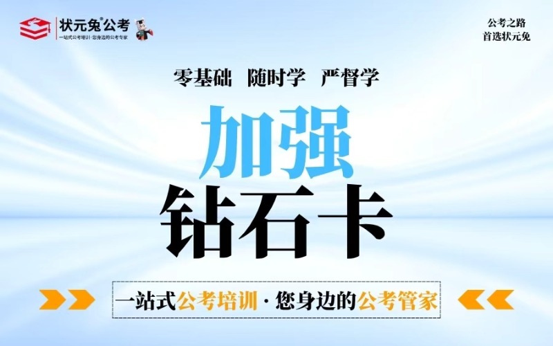 考公加强钻石卡培训课程