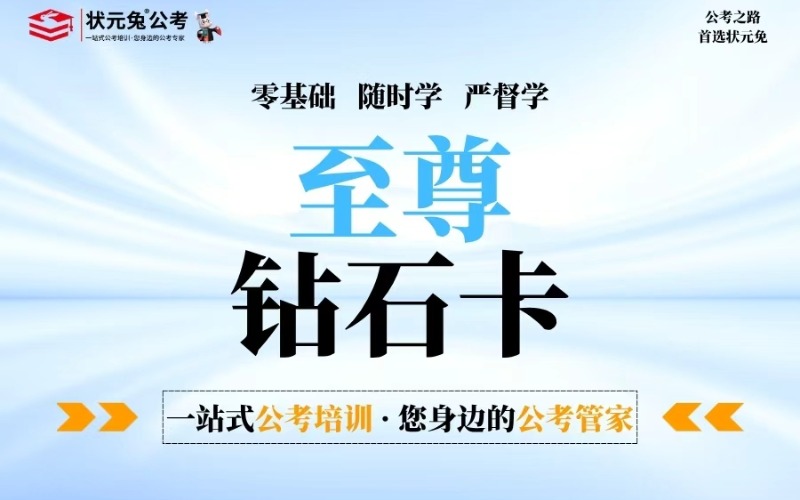 考公臻选钻石卡培训课程