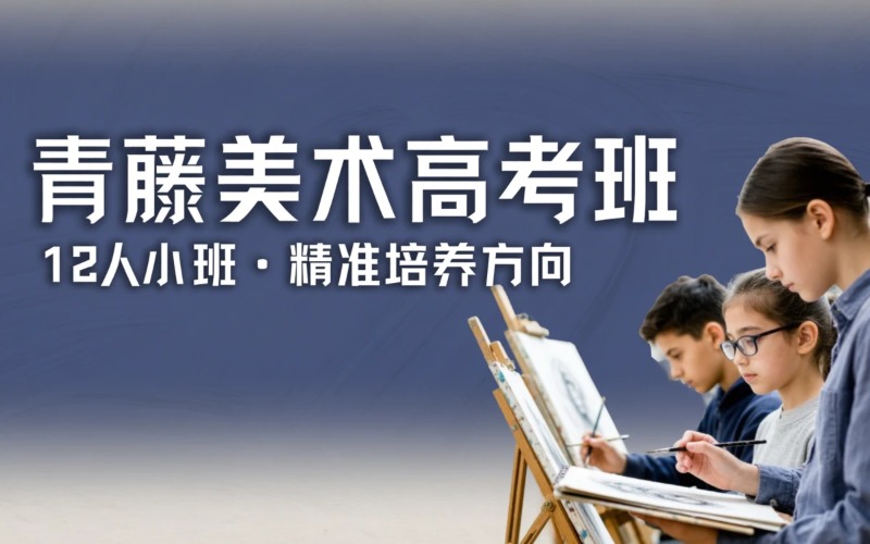 同盟画室厚德招生点