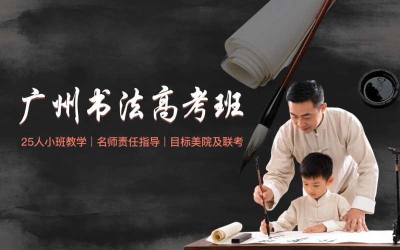 广州美术高考书法班培训班