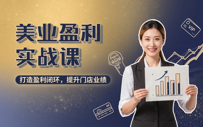 上海美业高盈利突围实战课