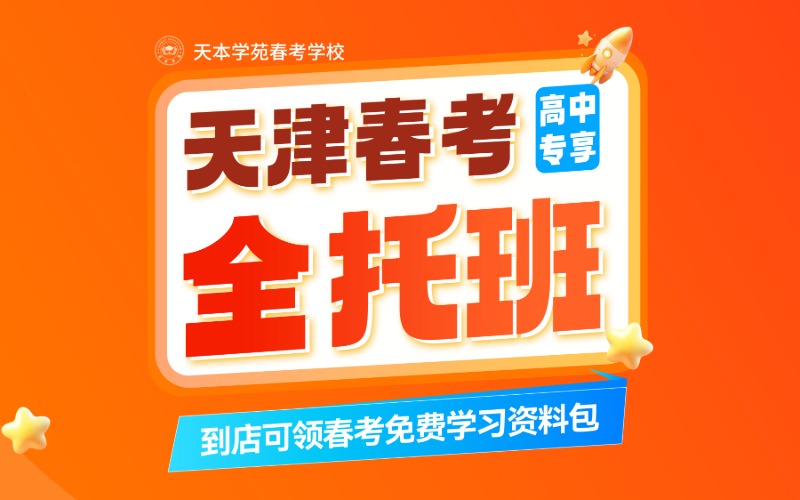 天津天本学苑
