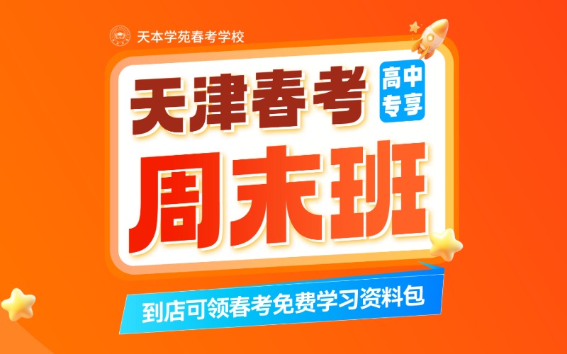 天津天本学苑