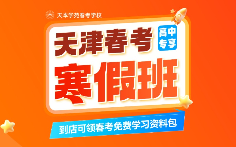 天津天本学苑