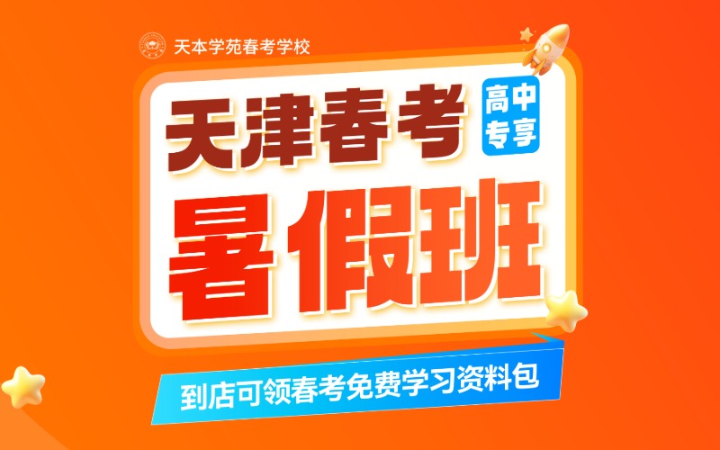 天津天本学苑