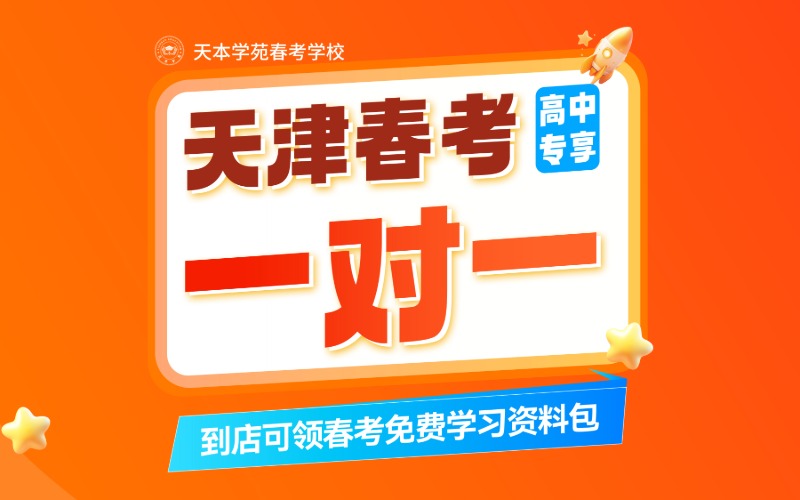天津天本学苑