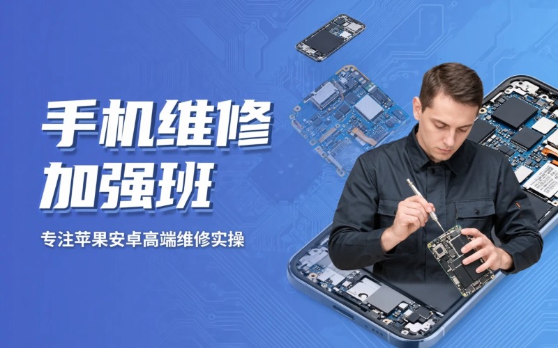 深圳手机维修1个月加强班