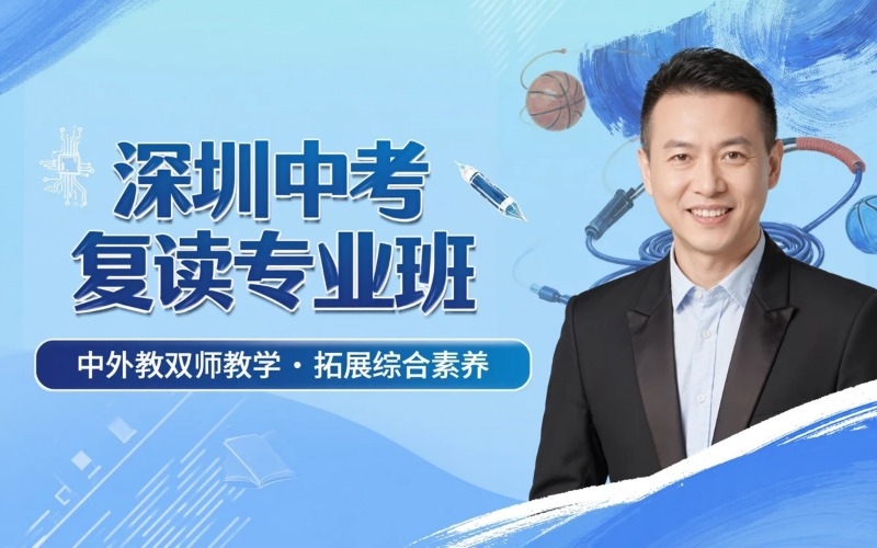 深圳中考复读专业培训班