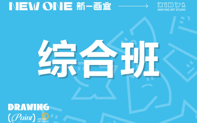 天津美术艺考综合班课程针对综合类校考培训课程