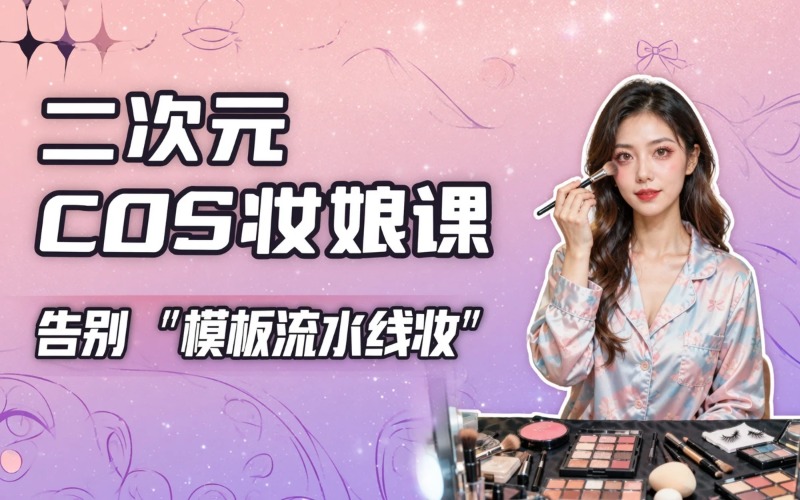 成都二次元专属COS妆娘课
