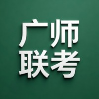 广师联考