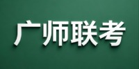广师联考