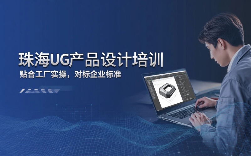 珠海UG产品设计专业培训班