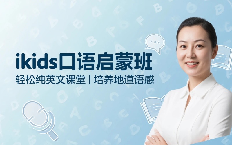 广州Ikids口语启蒙常规班