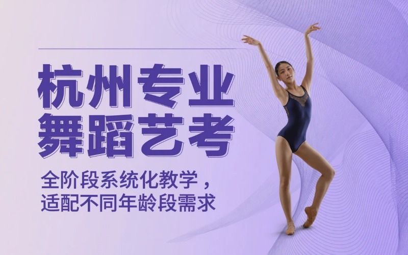 杭州专业舞蹈艺考课程培训班