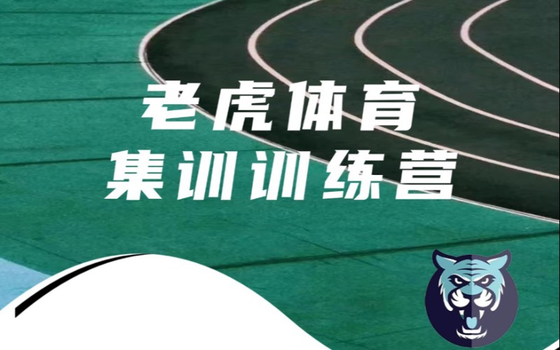 成都体育统考集训训练营