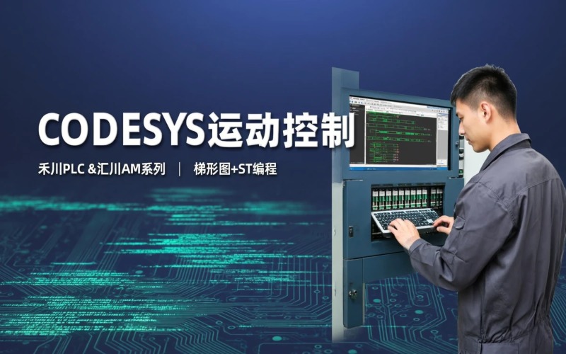 CODESYS运动控制培训班