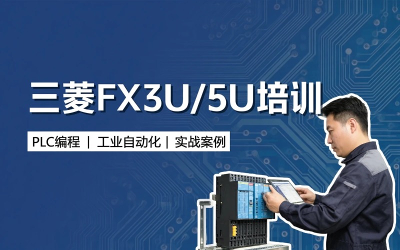 三菱 FX3U/5U综合培训班