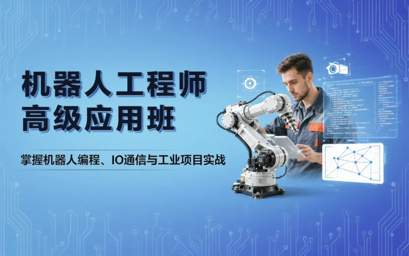 机器人工程师高级应用培训班