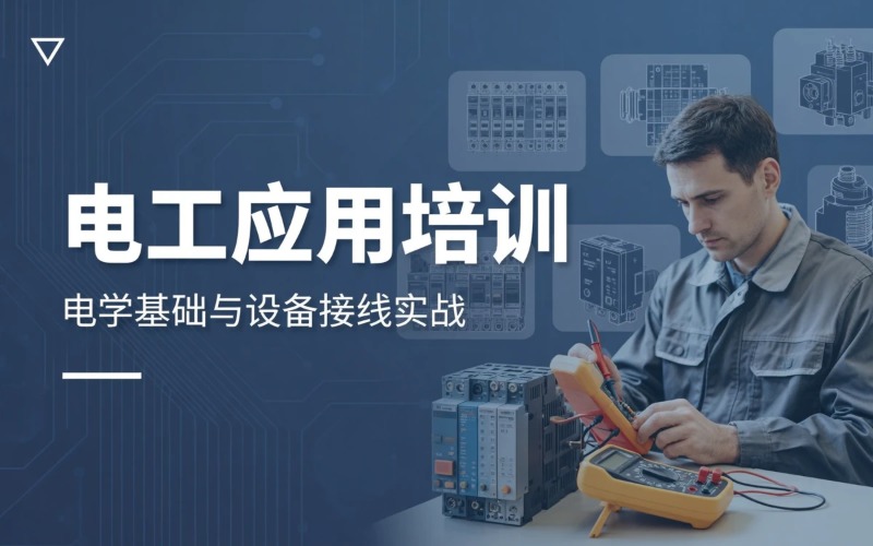 基础电工应用培训课程