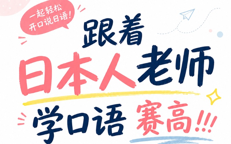 日语口语提升一对一培训课程