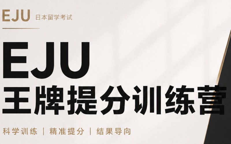日语训练营全面提升（jlpt/eju）培训课程