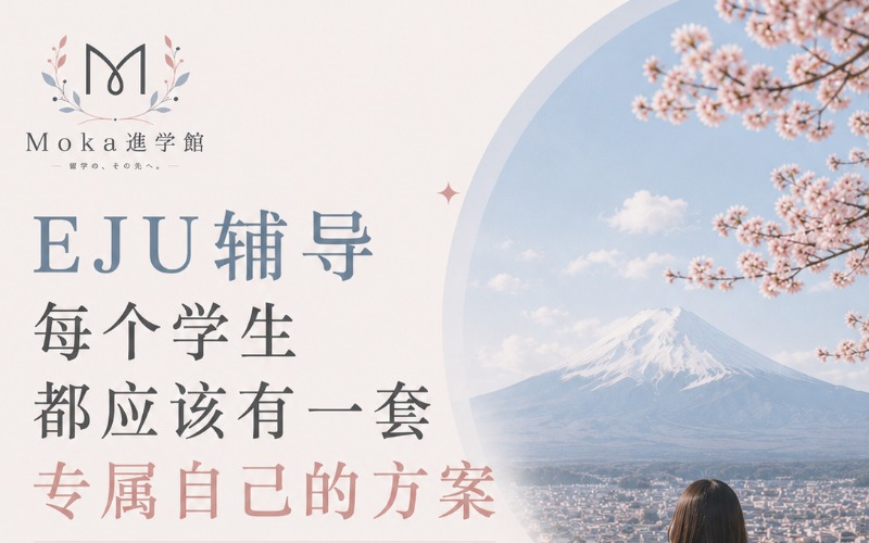 日本留学整体规划服务