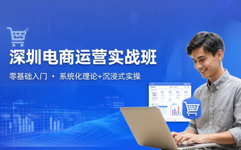 深圳电商运营店铺后端铺设培训班