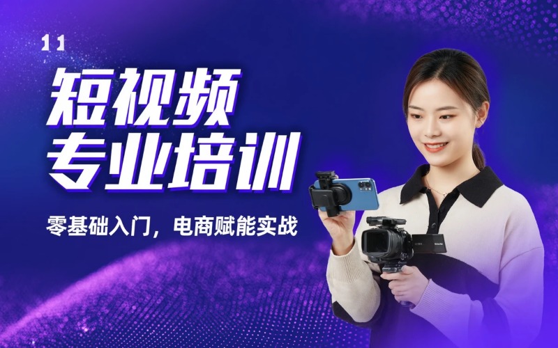 深圳短视频专业培训班
