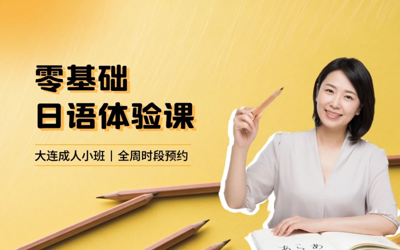 大连日语零基础入门体验课