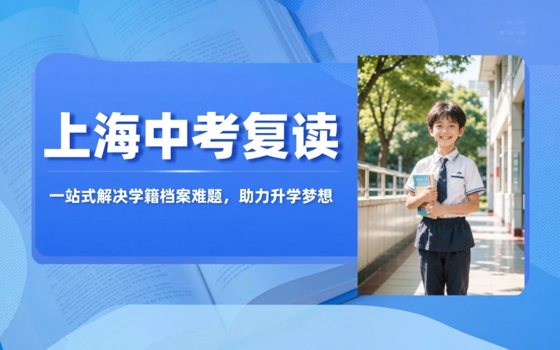 上海全日制中考复读辅导课程