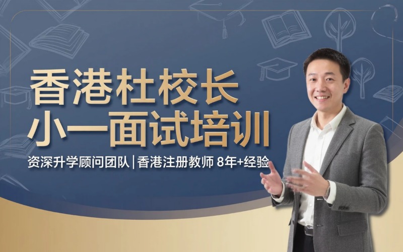 香港小一面试及家长面试培训课程